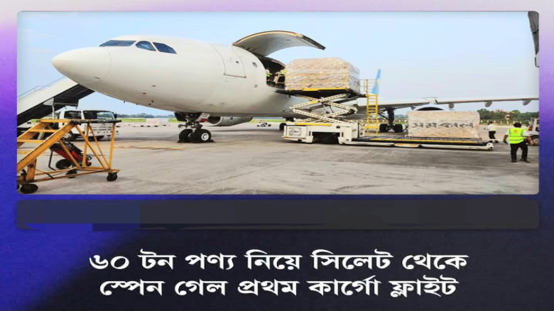 ৬০ টন পণ্য নিয়ে সিলেট থেকে স্পেনে গেলো প্রথম কার্গ ফ্লাইট