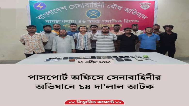 আঞ্চলিক পাসপোর্ট অফিস বসিলায় আজ যৌথ অভিযানে ১৪ জন দালাল আটক 