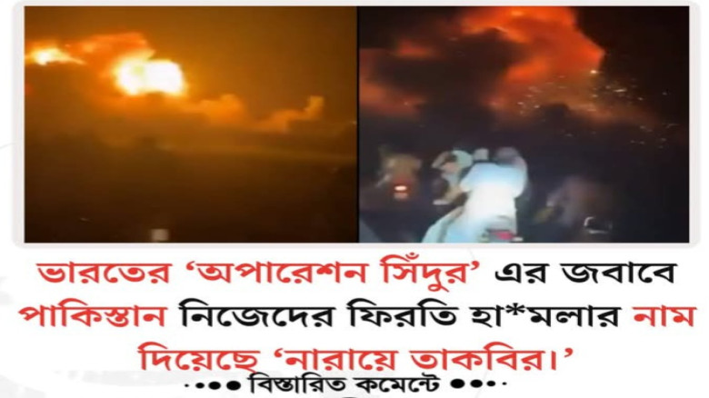 পাকিস্তানের আজাদ কাশ্মিরে ভারতের ‘অপারেশন সিঁদুর’ পাল্টা জবা