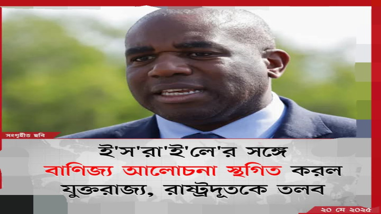 ইসরাইলের সঙ্গে বাণিজ্য আলোচনা স্থগিত করেছে যুক্তরাজ্য, রাষ্ট